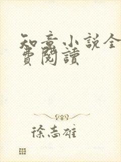 知意小说全文免费阅读