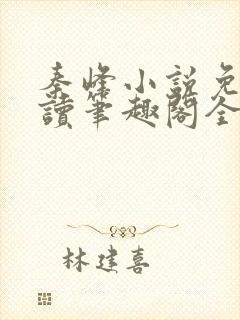 秦峰小说免费阅读笔趣阁全文