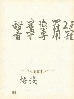 甜蜜惩罚2我是看守专用宠物