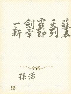 一剑霸天苏信最新章节列表封面