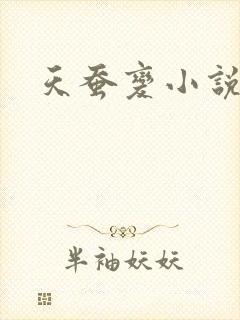 天蚕变小说