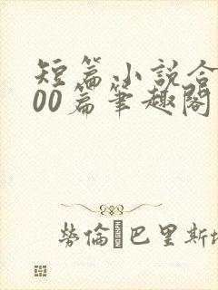 短篇小说合集500篇笔趣阁