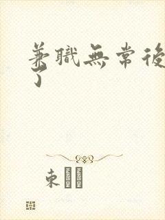 兼职无常后我红了