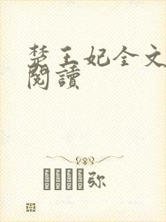 楚王妃全文免费阅读