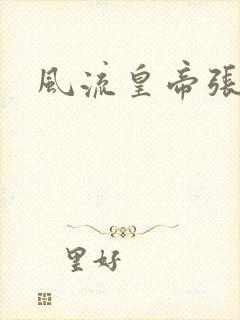 风流皇帝张无忌