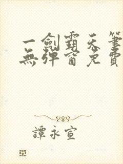 一剑霸天笔趣阁无弹窗免费