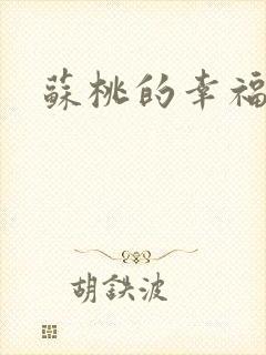 苏桃的幸福生活