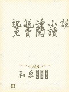 祝毓潼小说全文免费阅读