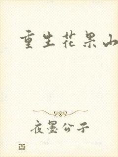 重生花果山