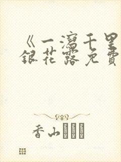 《一泻千里》金银花露免费阅读