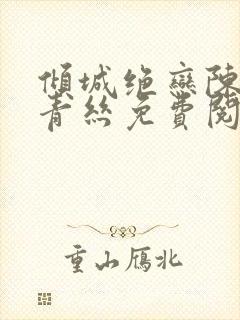 倾城绝恋陈叔楚青丝免费阅读