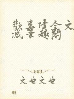 欢喜债全文无删减笔趣阁