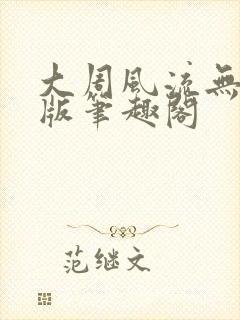 大周风流无删减版笔趣阁