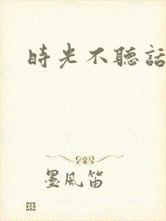时光不听话