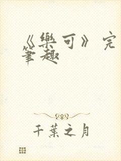 《乐可》完整版笔趣封面