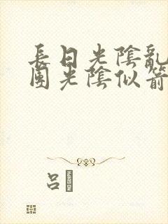 长日光阴乱作一团光阴似箭眇眇