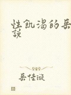 性饥渴的岳乱小说