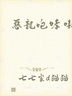 恶龙咆哮 嗷呜