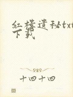 红楼遗秘txt下载