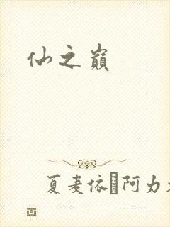 仙之巅封面