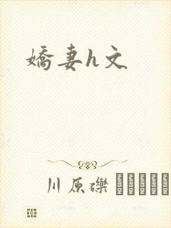 娇妻h文