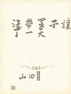 没带罩子让他C了一天