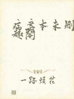 病案本未删减笔趣阁