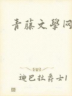 青藤文学网封面