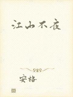江山不夜