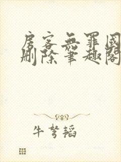 房客无罪国度未删除笔趣阁