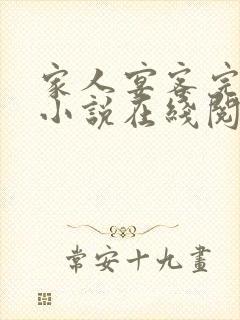 家人宴客完整版小说在线阅读