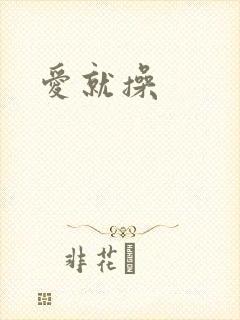 爱就操