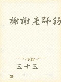 谢谢老师的乳液封面