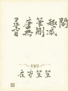 寻唐笔趣阁无弹窗无删减