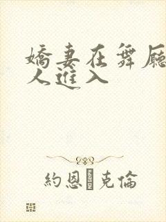 娇妻在舞厅被别人进入