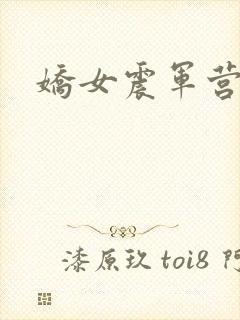 娇女震军营np封面