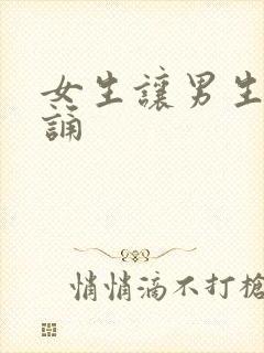 女生让男生随便诵封面