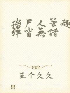 捞尸人笔趣阁无弹窗无错封面