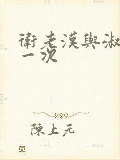 卫老汉与淑蓉第一次