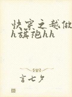 快穿之越做越美h旗袍hh封面