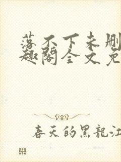 落不下未删减笔趣阁全文免费阅读封面