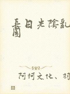 长日光阴乱做一团