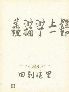 叶渺渺上体育课被捅了一节课