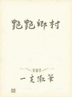 艳艳乡村