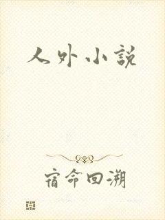 人外小说
