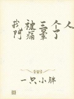 我被三个人开三门痛晕了