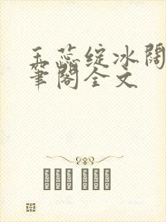 玉蕊绽冰阔落趣笔阁全文