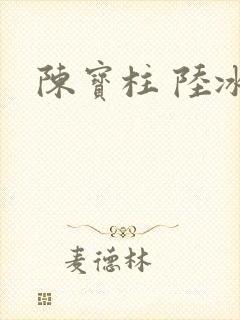 陈宝柱 陆冰嫣