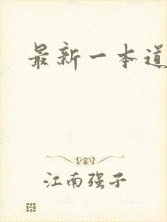 最新一本道