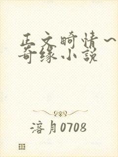 正文畸情～内裤奇缘小说